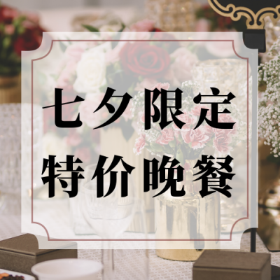 七夕限定餐饮预定情侣简约实景公众号次图 模板ID:17428