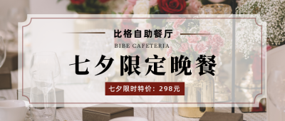 七夕限定餐饮预定简约实景商务公众号首图 模板ID:17426