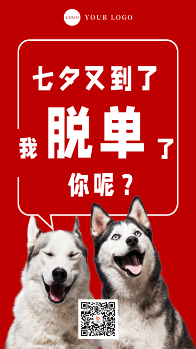 趣味七夕脱单红色实景喜庆哈士奇手机海报 模板ID：17415