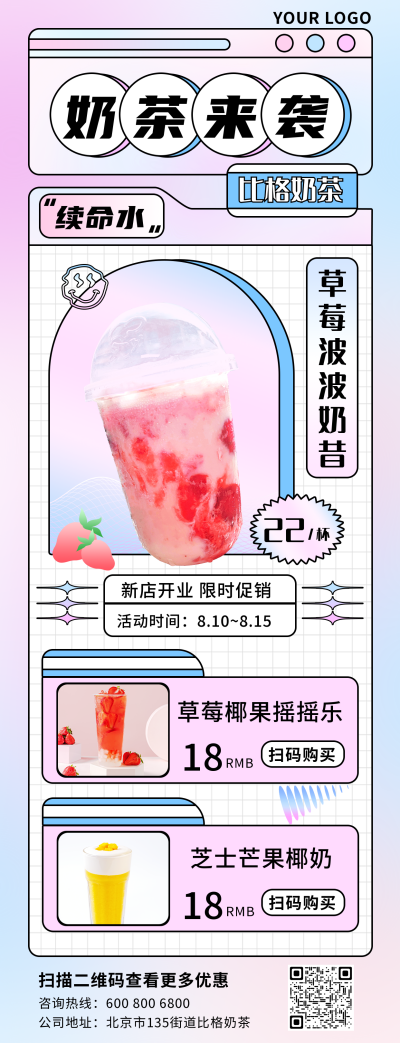 奶茶来袭粉色扁平长图海报 模板ID:17548