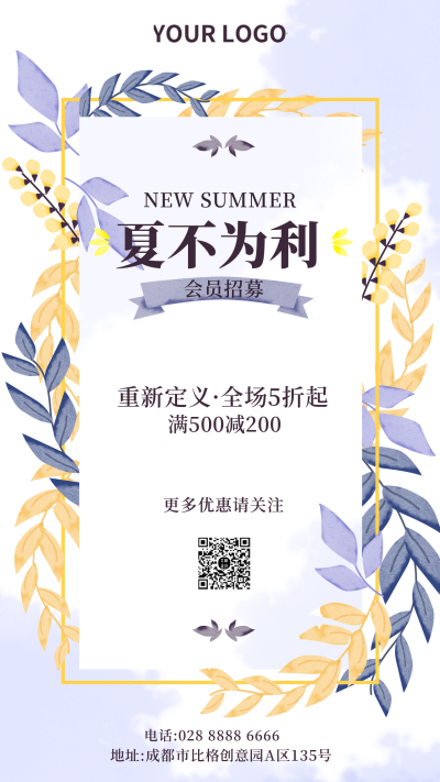 夏不为利活动促销优惠手机海报 模板ID：17757