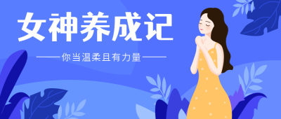 紫色扁平简约女神养成记公众号封面首页 模板ID：17802
