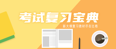 考试复习宝典冲刺公众号封面首图 模板ID：18659