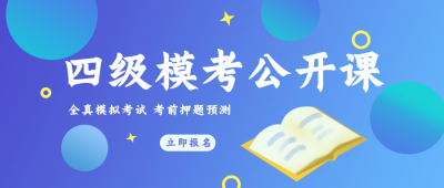 四级模考公开课招生宣传公众号封面首图 模板ID：17801