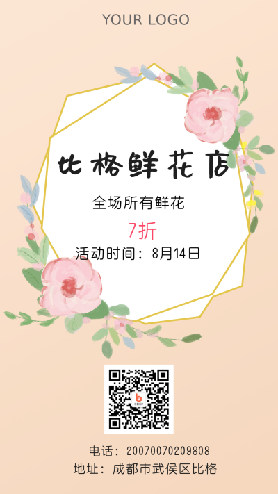 简约清新手绘鲜花店宣传手机海报 模板ID:17776