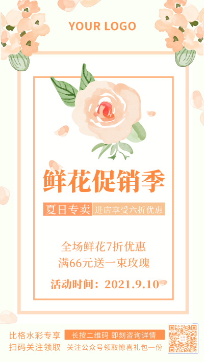 水彩鲜花促销季宣传手机海报 模板ID:17803