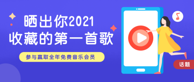 歌单收藏公众号封面首图 模板ID:17995