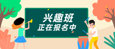 兴趣班公众号封面首图 模板ID:17993