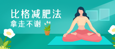 减肥指南公众号封面首图 模板ID:17992