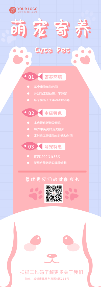 宠物寄养可爱简约长图海报 模板ID:17583