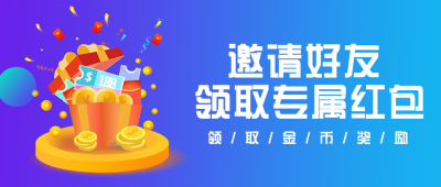 邀请好友领取专属红包公众号封面首图 模板ID：19859