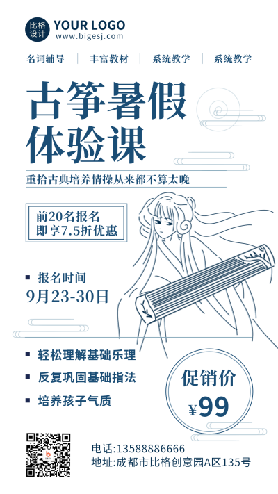 古筝暑假体验课手机海报 模板ID：17724