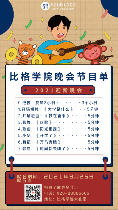 手绘创意可爱迎新晚会节目单手机海报 模板ID：18660
