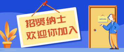 企业招贤纳士公众号封面首图 模板ID：20782