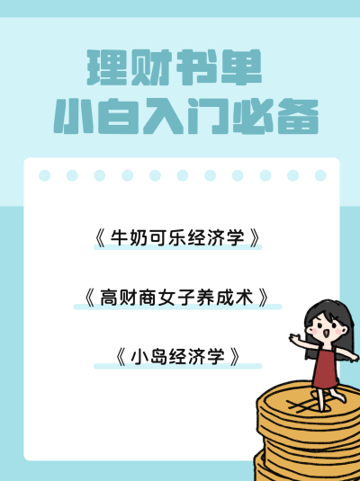 小白入门金融理财卡通小红书封面 模板ID:17585