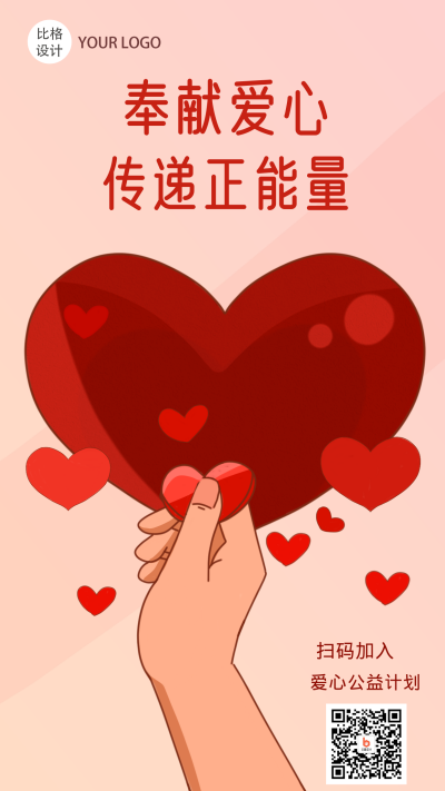 爱心传递极简手机海报 模板ID：17926