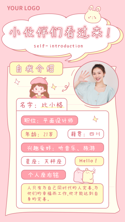 新人入职自我介绍可爱手绘手机海报 模板ID：17769