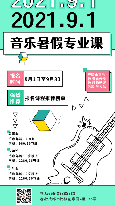 暑假吉他课手机海报 模板ID：17747