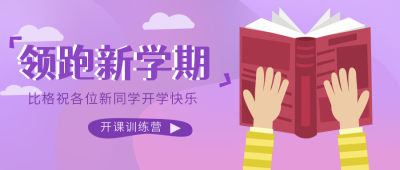 领跑新学期公众号封面首图 模板ID:17989