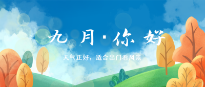 九月你好公众号封面首图 模板ID:17972