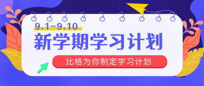 新学期学习计划公众号封面首图 模板ID:17970