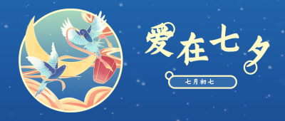 蓝色手绘文艺爱在七夕公众号封面首图 模板ID:17597
