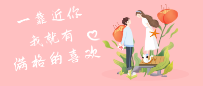 靠近你喜欢你七夕浪漫小花公众号封面首图 模板ID：17601