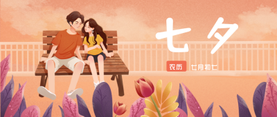 七夕情侣爱情公众号封面首图 模板ID：17595