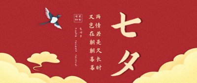 七夕喜鹊祝福云公众号封面首图 模板ID：17605
