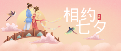 相约七夕浪漫情侣公众号封面首图 模板ID：17593