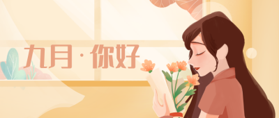 你好九月手机海报 模板ID：17981