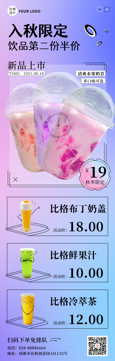 饮品营销酸性渐变清新可爱长图海报 模板ID:17762