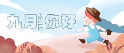 你好九月可爱励志公众号封面首图 模板ID:17986