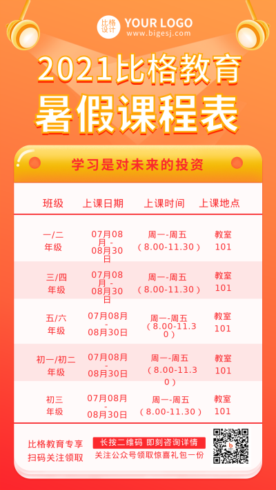 比格教育课程表手机海报 模板ID：17978