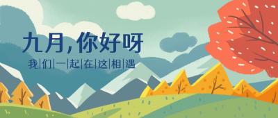九月 你好呀公众号封面首图 模板ID：17953