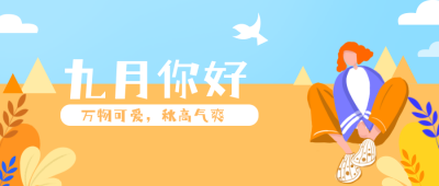 九月你好扁平风公众号封面首图 模板ID：17952