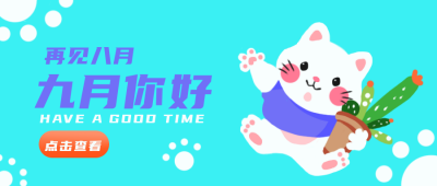 手绘小猫九月你好公众号封面首图 模板ID:18467
