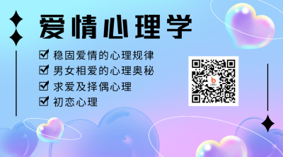 七夕情人节爱情心理学浪漫爱心关注二维码 模板ID：17626