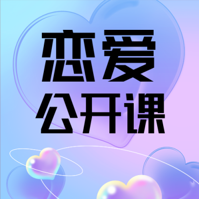 七夕情人节恋爱公开课浪漫爱心公众号次图 模板ID：17625