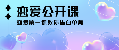 七夕情人节恋爱公开课浪漫爱心公众号首图 模板ID:17624