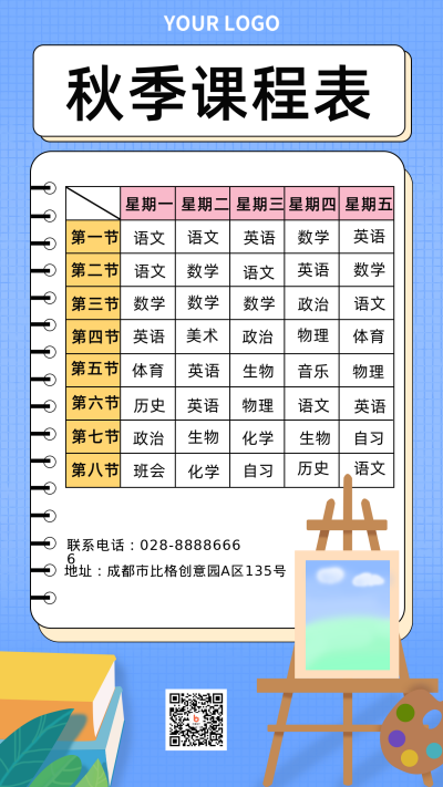 课程表时间安排手机海报 模板ID：18051