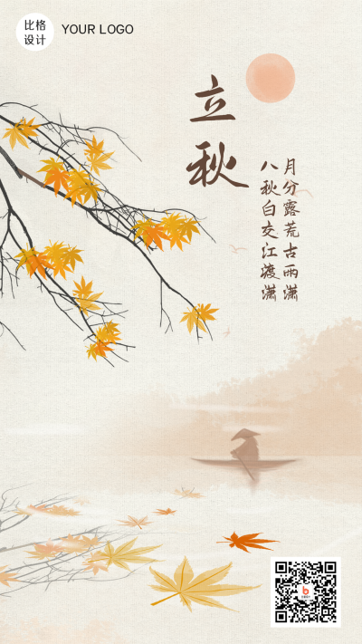 立秋中国风节气水彩手绘手机海报 模板ID：19055