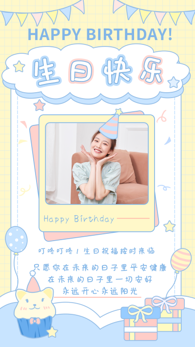 生日祝福手机海报 模板ID:17873