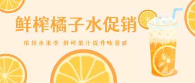 橙色手绘橙子活动促销公众号封面首图 模板ID:20432