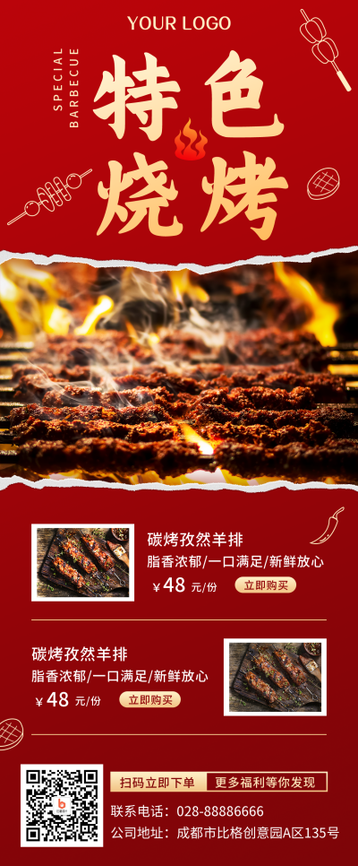 特色烧烤红色简约长图海报 模板ID:17881