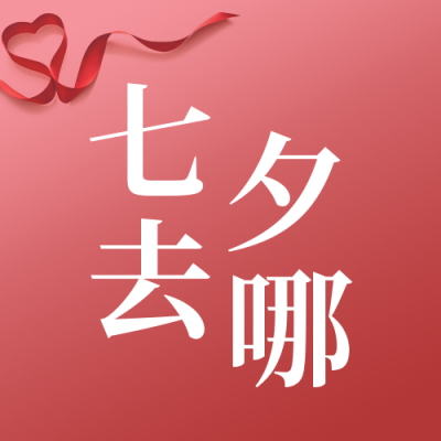 节气节日七夕餐饮美食活动简约红色公众号次图 模板ID:17669