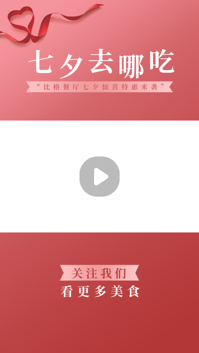 七夕餐饮美食活动简约红色视频边框 模板ID：17667