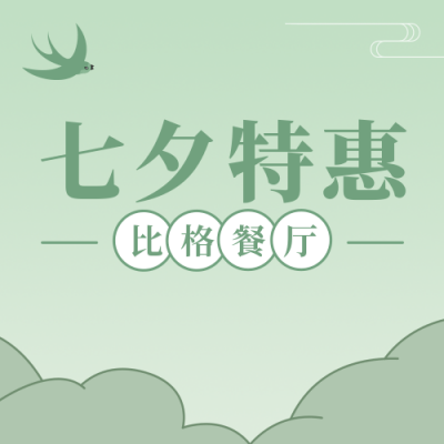 节气节日七夕餐饮美食活动简约中国风手绘绿色渐变公众号次图 模板ID：17661