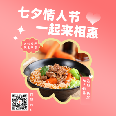 节日七夕餐饮美食活动优惠简约粉色简约实景方形海报 模板ID：17653