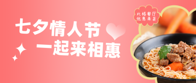 七夕餐饮美食活动优惠简约粉色简约实景公众号首图 模板ID：17656